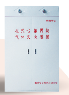 云南海灣柜式七氟丙烷氣體滅火裝置GQQ90/2.5、120L、150L、180L、70L