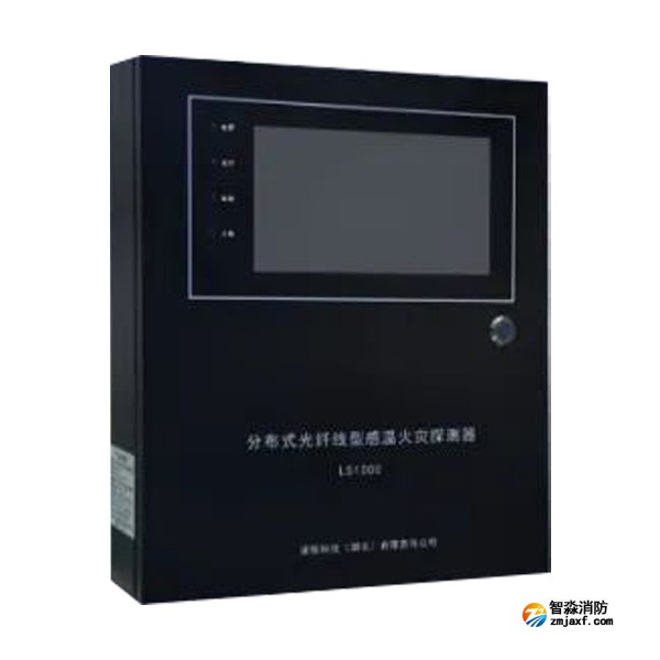 云南海灣LS1000分布式光纖型感溫火災(zāi)探測(cè)器(信號(hào)處理單元）