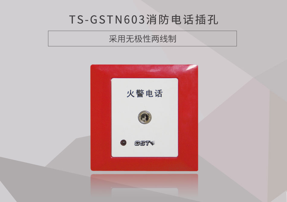 云南海灣TS-GSTN603消防電話插孔展示