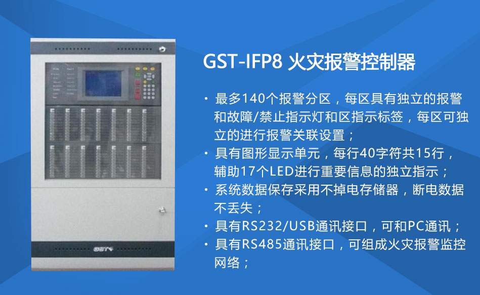 GST-IFP8云南火災(zāi)報(bào)警控制器